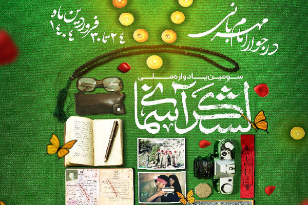 سومین دوره یادواره ملی لشکر آسمانی برگزار می شود